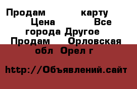 Продам micro CD карту 64 Gb › Цена ­ 2 790 - Все города Другое » Продам   . Орловская обл.,Орел г.